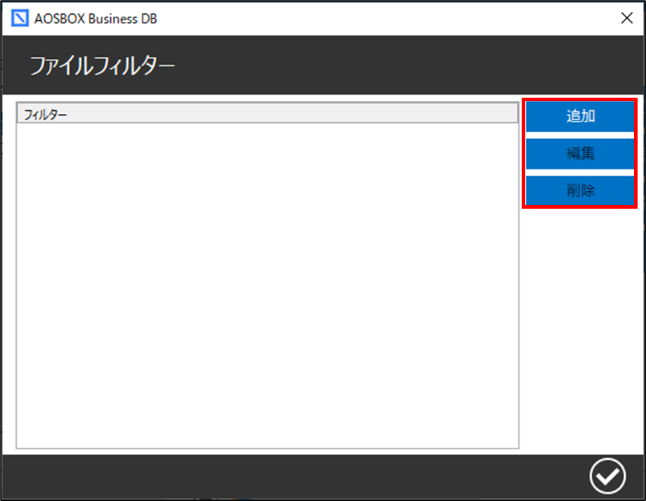 ファイルフィルター
