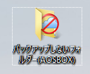 バックアップしないファイルを指定するには