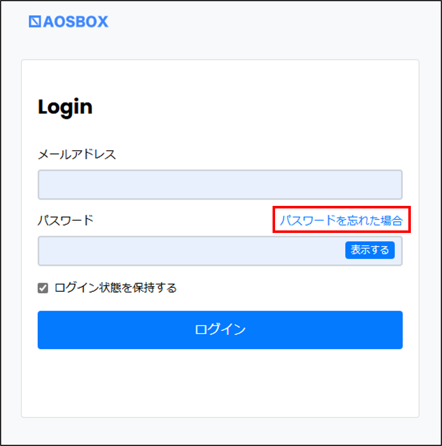 パスワードを忘れた場合