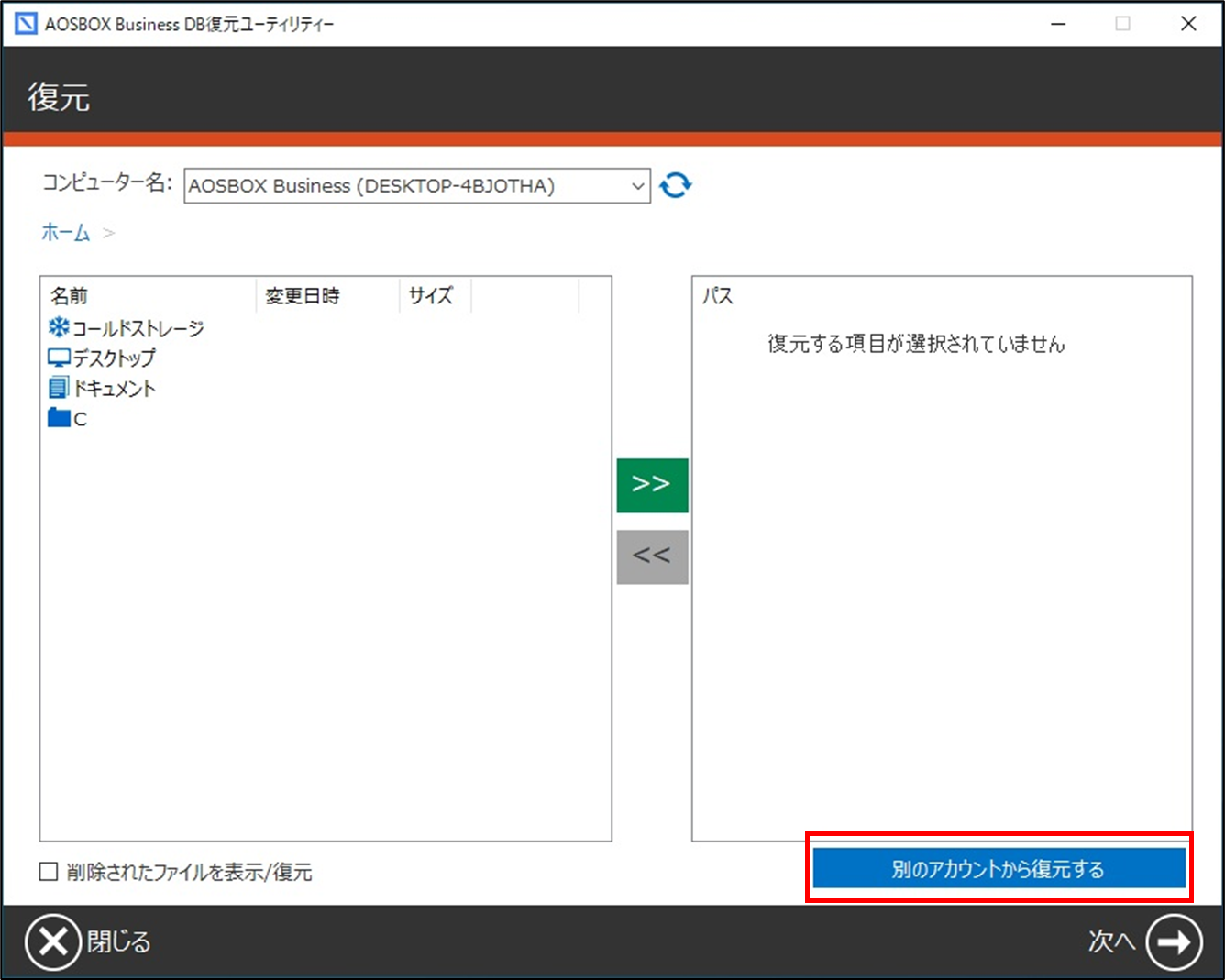 アプリからの復元