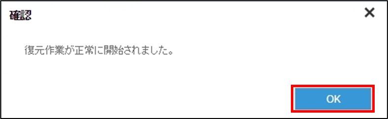 Web管理画面からの復元