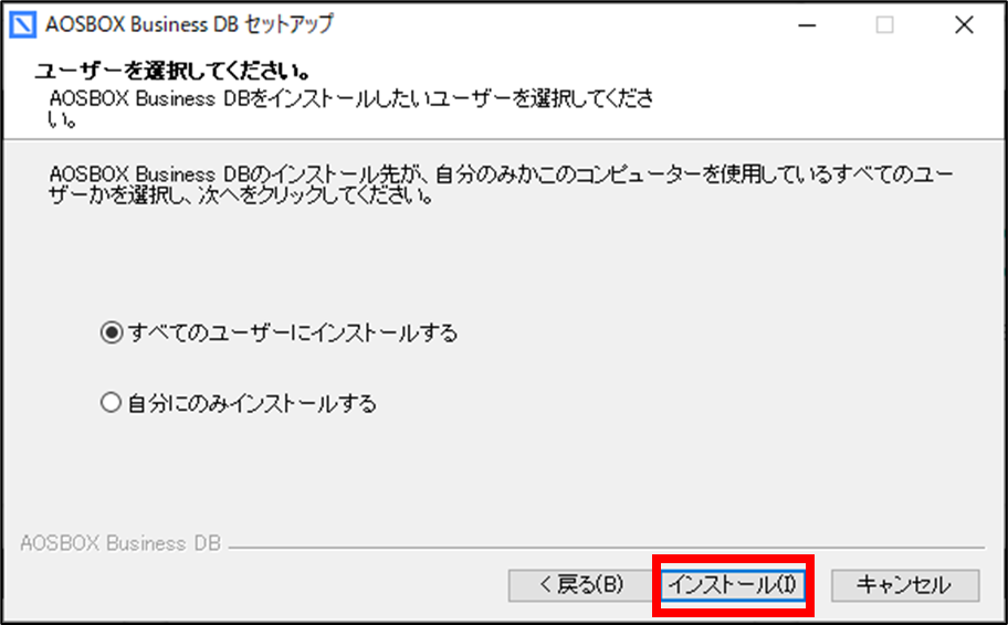 インストール