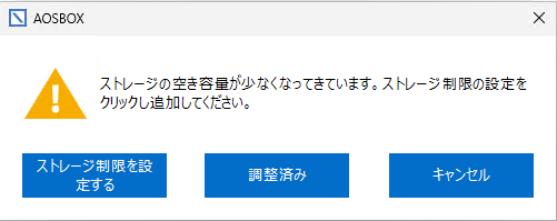 ストレージの空き容量が少なくなっています