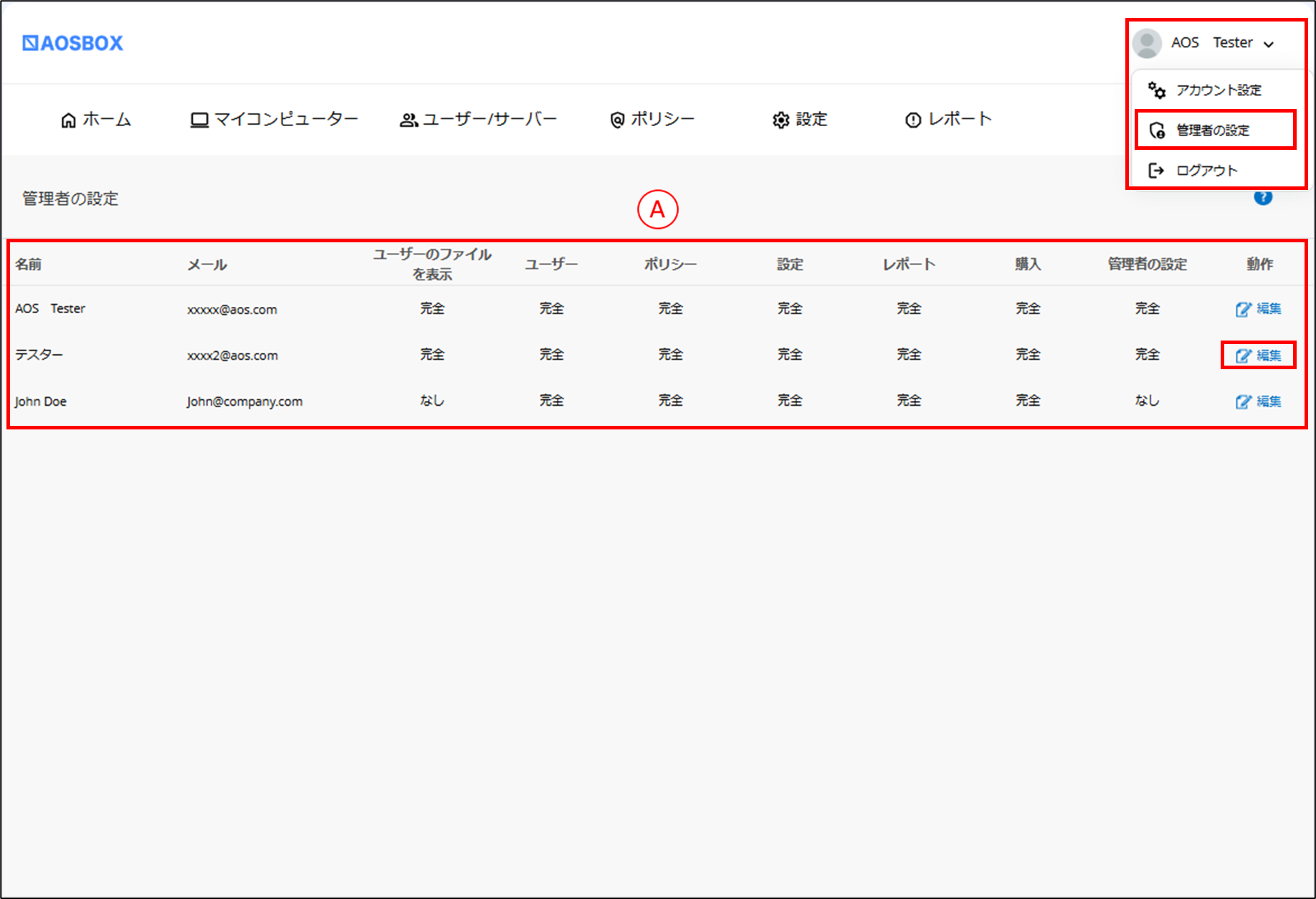 管理者権限の設定