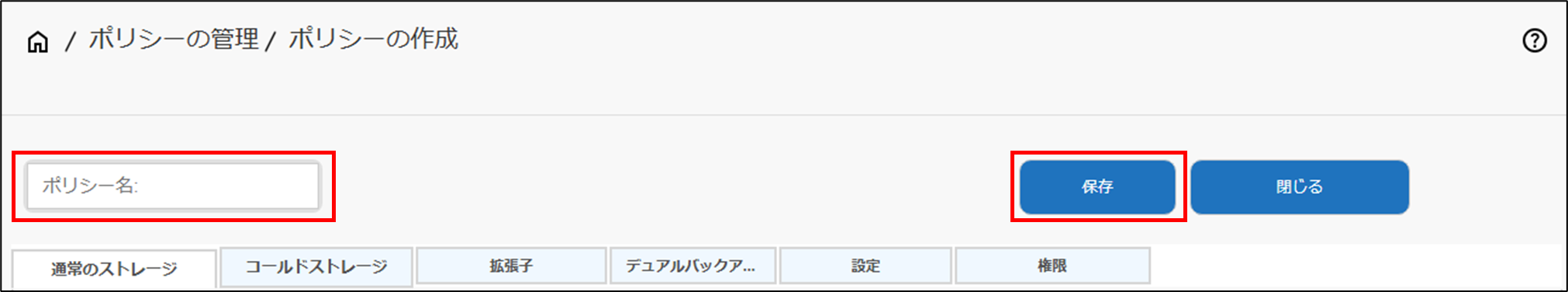 ポリシーの作成