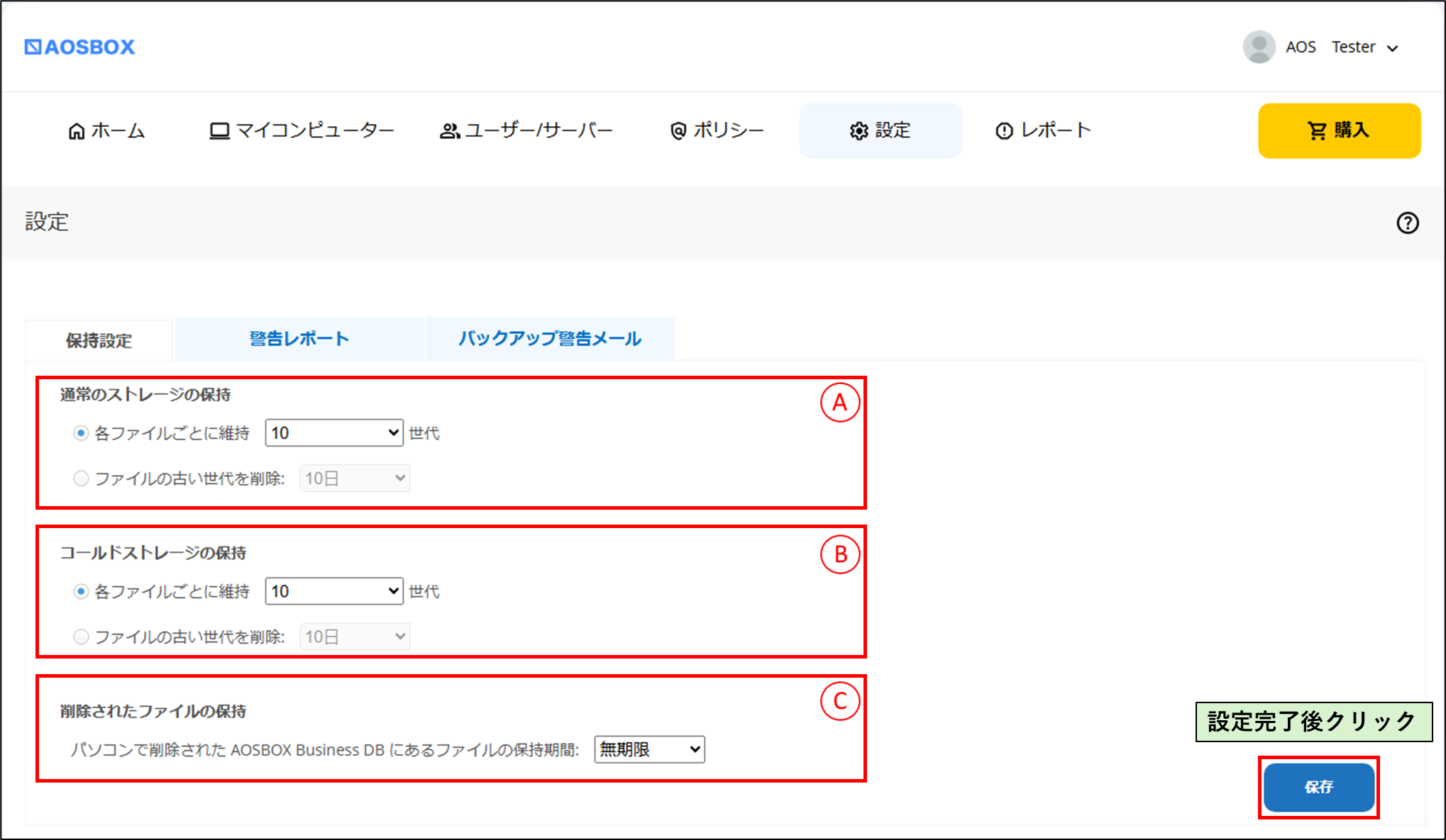 保持設定
