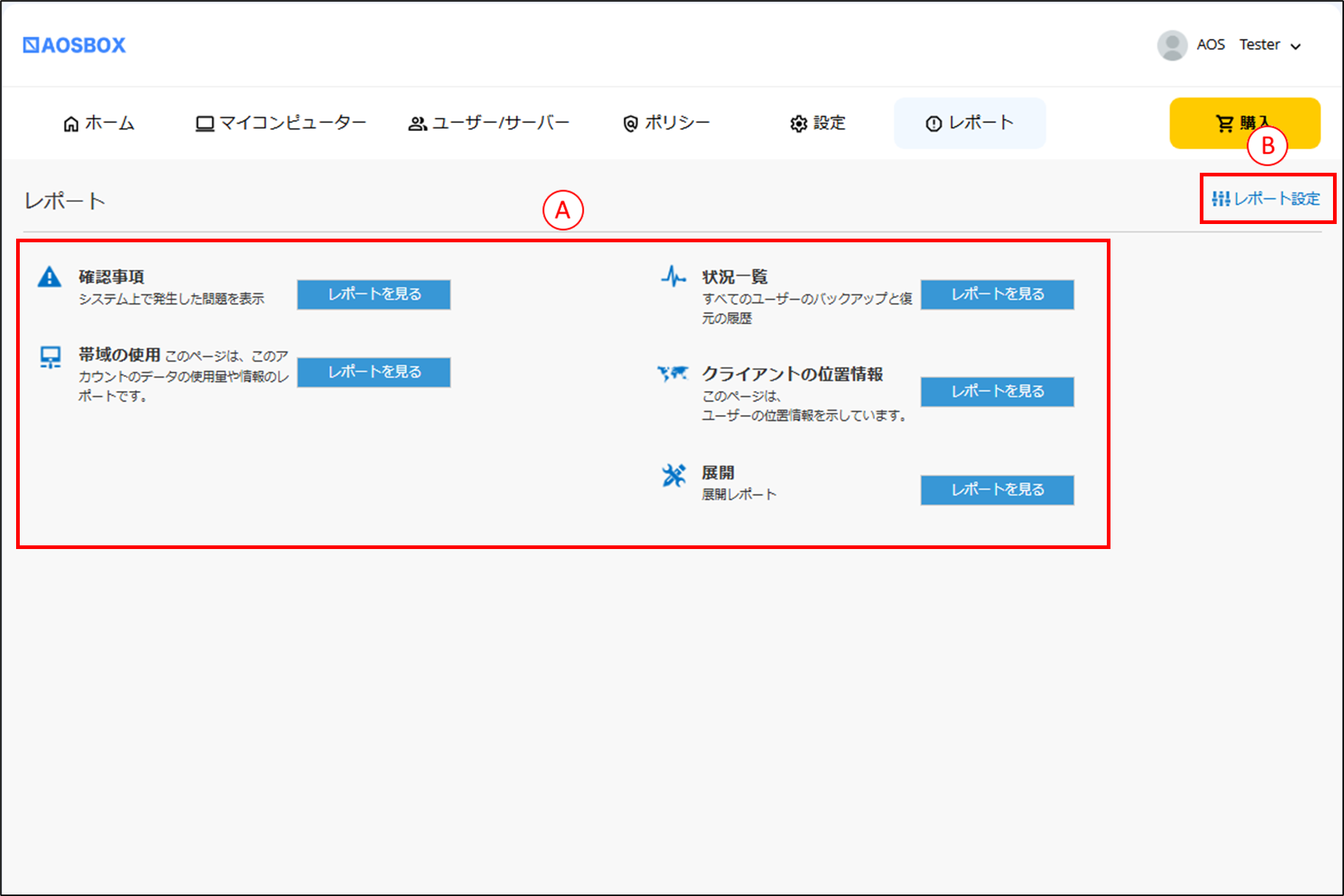 レポート機能