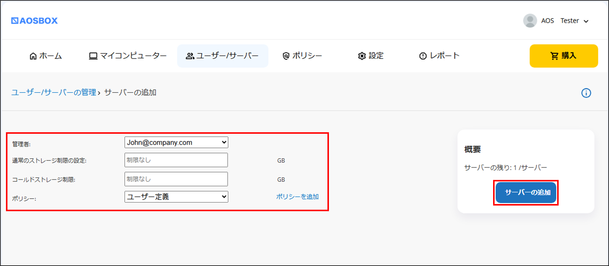 サーバーの追加